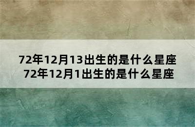 72年12月13出生的是什么星座 72年12月1出生的是什么星座